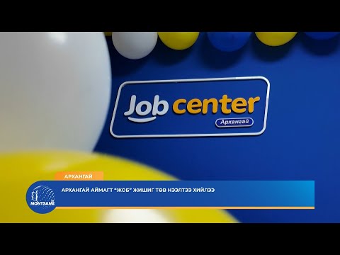 Архангай аймагт “Жоб” жишиг төв нээлтээ хийлээ