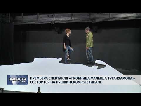 04.02.2019 / Премьера «Гробницы малыша Тутанхамона» состоится на Пушкинском фестивале
