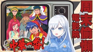 [Vtub] 跟著蕾兒一起回味童年經典中華一番（發錢