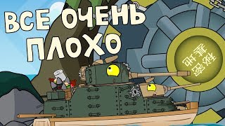 Все очень плохо Мультики про танки