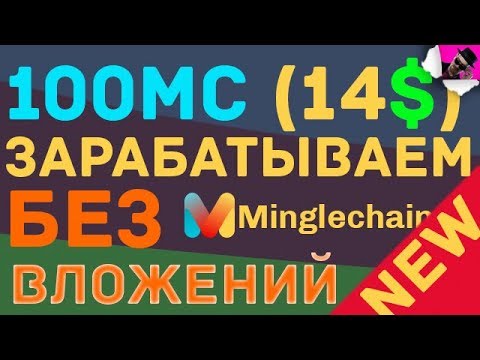 Как Заработать БЕЗ ВЛОЖЕНИЙ Криптовалюту 100 Монет MC / Minglechain / #EasyMoney