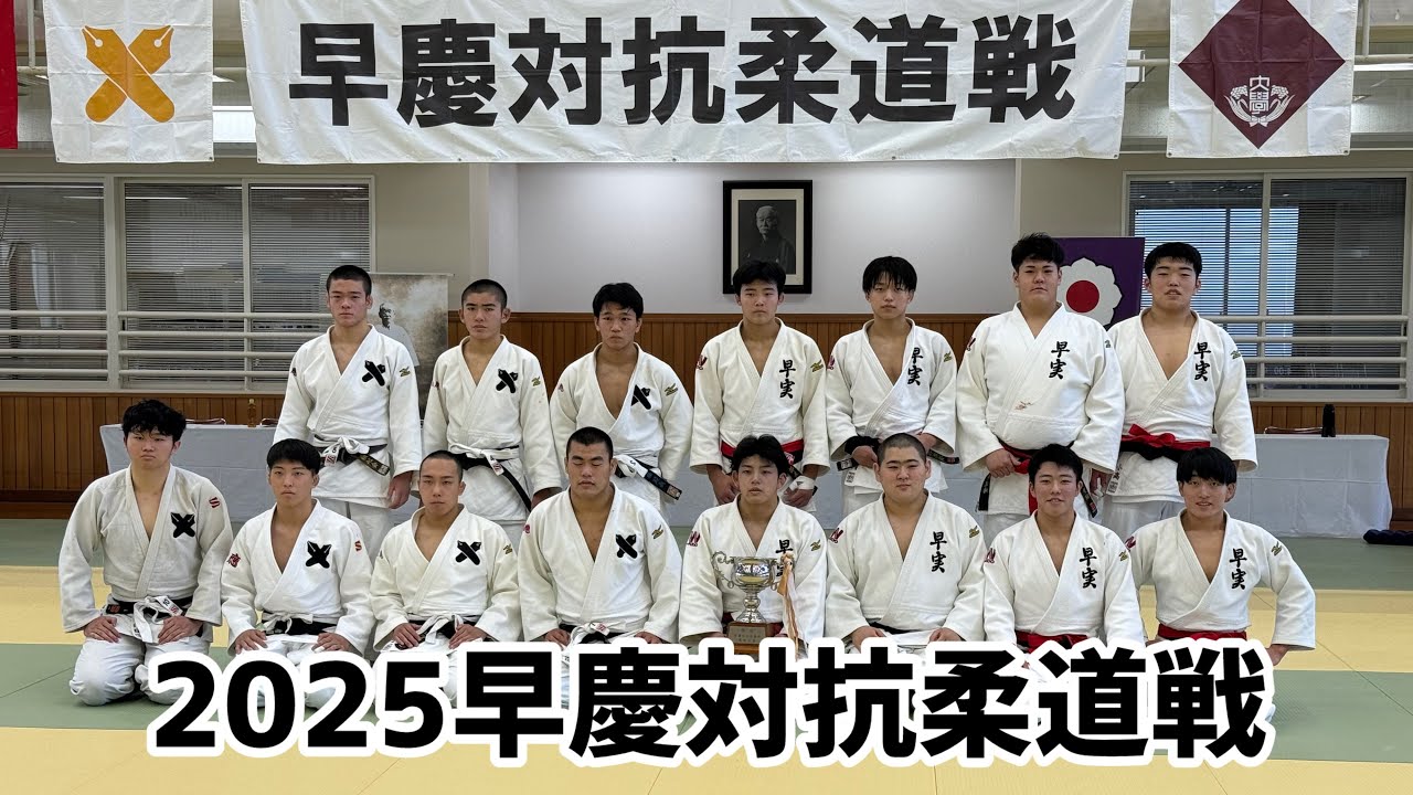 2025早慶対抗柔道戦（高校の部）