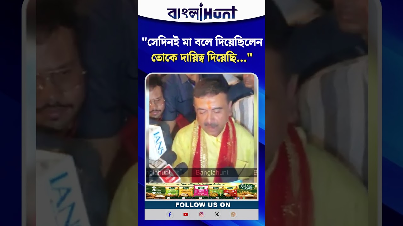 "সেদিনই মা বলে দিয়েছিলেন..." শুভেন্দু অধিকারী