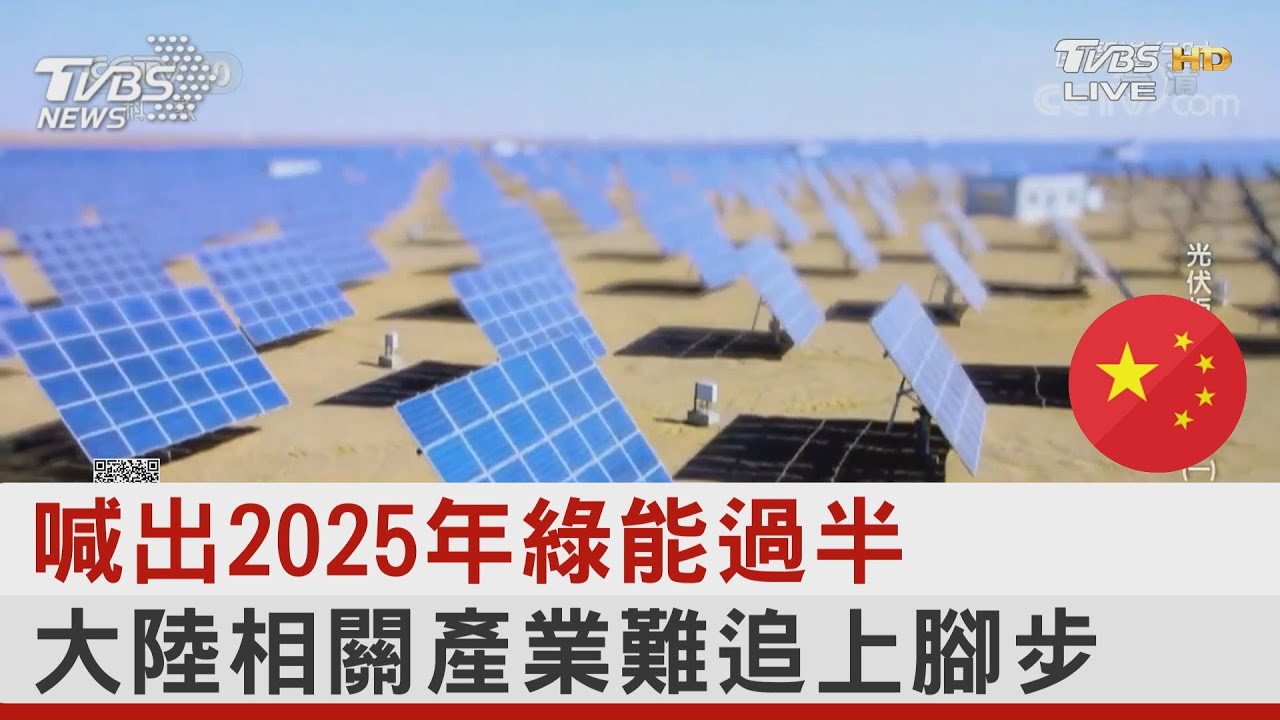 喊出2025年綠能過半 大陸相關產業難追上腳步