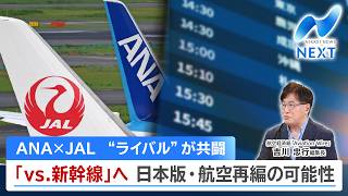 ANA×JAL “ライバル”が共闘 「vs.新幹線」へ 日本版・航空再編の可能性【NIKKEI NEWS NEXT】