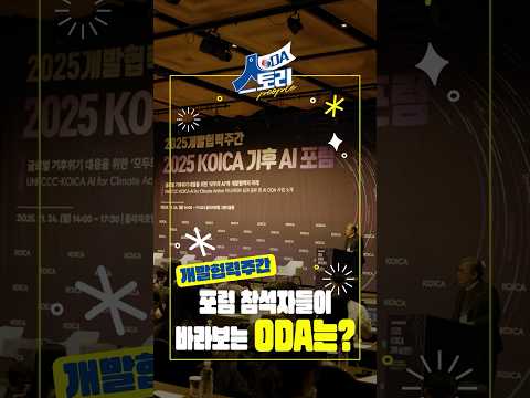 개발협력주간 행사 현장에서 알아보는 ODA!ㅣKOICA 기후 AI 포럼 참석자 인터뷰ㅣ[ODA 人 스토리] EP.06 개발협력주간 행사