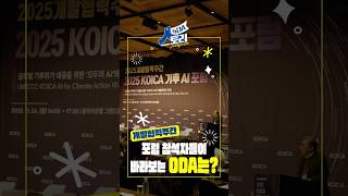 개발협력주간 행사 현장에서 알아보는 ODA!ㅣKOICA 기후 AI 포럼 참석자 인터뷰ㅣ[ODA 人 스토리] EP.06 개발협력주간 행사