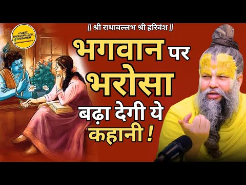 भगवान पर भरोसा बढ़ा देगी ये कहानी ! Shri Premanand Ji Maharaj bhakt namavali #youtubeviralvideo