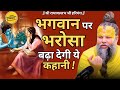 भगवान पर भरोसा बढ़ा देगी ये कहानी Shri Premana