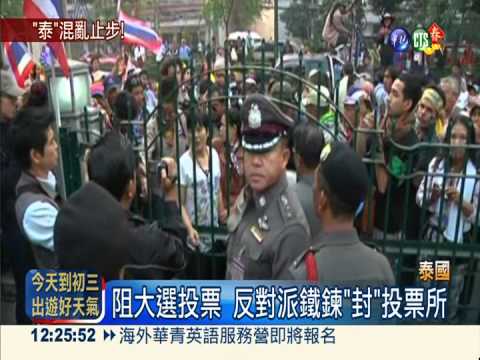 泰反對派阻投票 鐵鍊"封"投票所