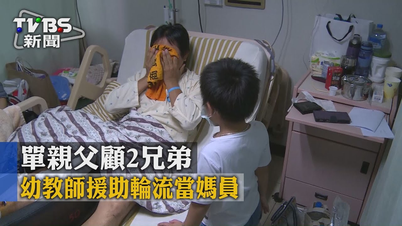 單親父顧2兄弟 幼教師援助輪流當媽