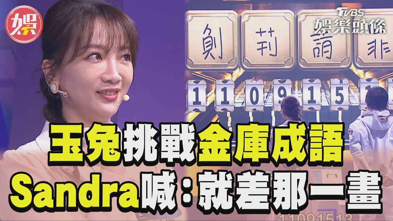 影音/玉兔挑戰「老公做錯事」成語 Sandra驚喊:就差那一畫