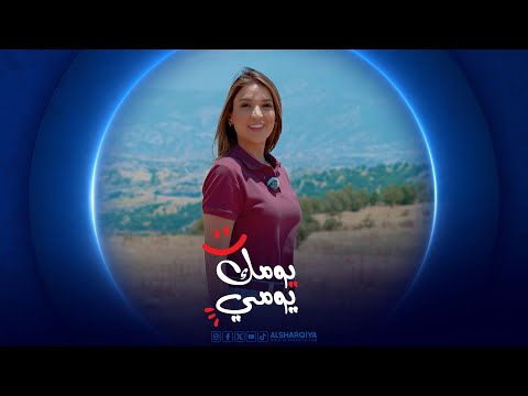 فيديو | يومك يومي | الحلقة 12 | العمادية دهوك