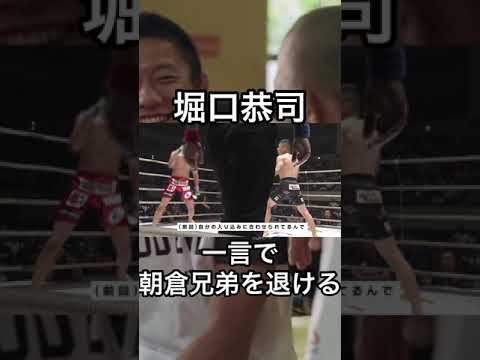 笑う。そして一言で退ける。堀口恭司パート①　#shorts #堀口恭司 #朝倉海 #朝倉未来