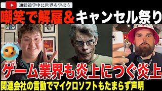 インディジョーンズに代弁させた？スティーブンキングが書店からキャンセル！？ブリザードにベセスダ、マイクロソフト傘下のゲームメーカーも大炎上！チャーリー・カーク事件を嘲笑し解雇＆キャンセル祭に・・・