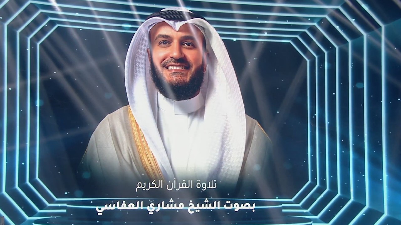 وسارعوا إلى مغفرة - حفل تحدي الثلاثين الشيخ مشاري راشد العفاسي