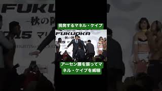 挑発するマネルケイプにアーセン腰を振って威嚇