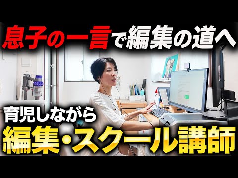 【キャリア断絶から再出発】育児退職した後病気で倒れ、編集という道を選んだ主婦の一日に密着