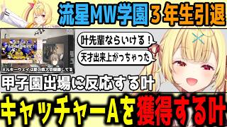 【にじ甲】甲子園で事件性のある叫び声をあげる星川監督【切り抜き/にじさんじ】