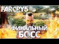 FAR CRY 5 КООПЕРАТИВ - ФИНАЛ И КОНЕЦ ИГРЫ!! ! ФАР КРАЙ 5 - БОСС ИОСИФ СИД И ВСЕ КОНЦОВКИ!! FAR CRY 5 КООПЕРАТИВ - ФИНАЛ И КОНЕЦ ИГРЫ!! ! ФАР КРАЙ 5 - БОСС ИОСИФ СИД И ВСЕ КОНЦОВКИ!!