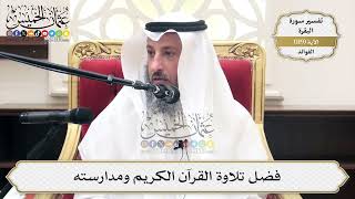 397- فضل تلاوة القرآن الكريم ومدارسته - عثمان الخميس