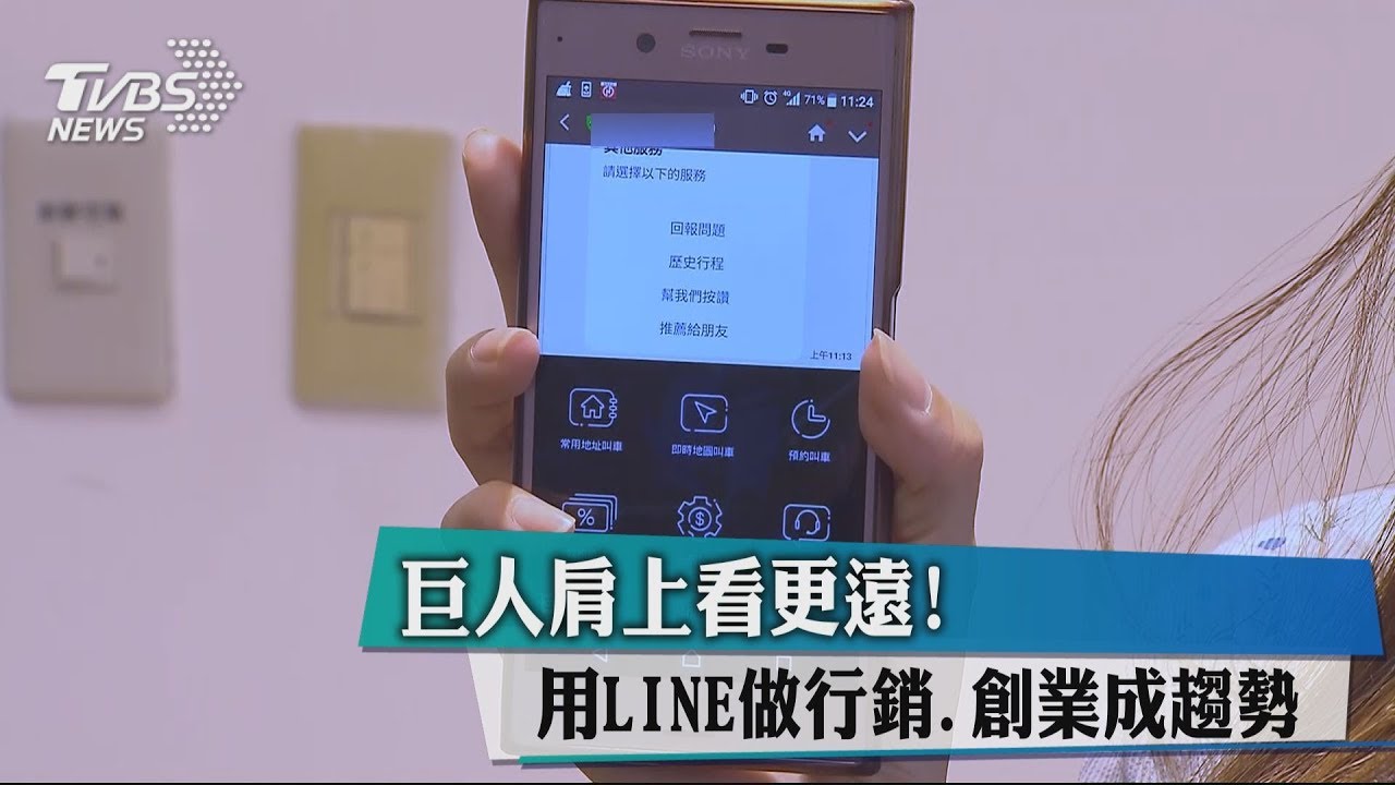 巨人肩上看更遠! 用LINE做行銷、創業成趨勢