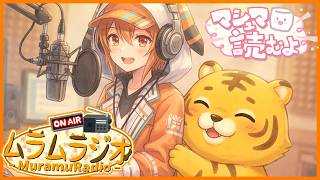【ラジオ #23】配信に必要なモノは？/マシュマロ回答【ムラムラジオ/雑談/ラジオ/Vtuber/必要機材/マイク/設定の見直し/心構え/スタンス/目的】