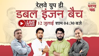 Railway Group D ||  Free Live Class ||  Lecture-1 || डबल इंजन बैच ||  Ghatna Chakra Publication