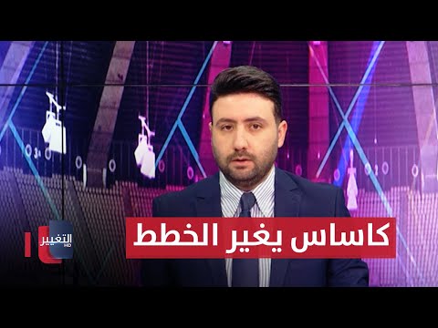 فيديو | كاساس يغير خطط منتخب العراق لمواجهتي الكويت وفلسطين | ملاعب