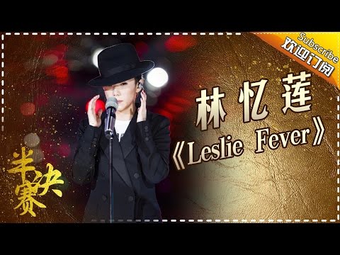 简直太炫酷！林忆莲西装热舞《Leslie forever》致敬张国荣 -《歌手2017》第12期 单曲The Singer【我是歌手官方频道】