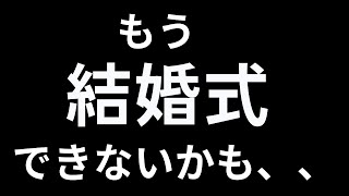 （式まで128日）妻にゼッタイ言えないヤバい病気になったかも、、、