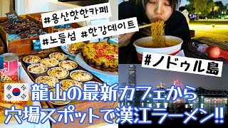 【韓国旅行】龍山の最新カフェから穴場スポットで食べる漢江ラーメン！ #龍山 #漢江 #ノドゥル島 #韓国ラーメン【韓国vlog】
