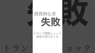 【投資初心者の失敗】資産溶けまくりー！#貯金 #投資 #投資信託 #つみたてnisa #nisa #FIRE #お金 #資産運用 #資産形成 #資産管理 #家計 #emaxisslim