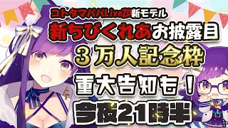 [Vtub] 神城くれあ 3萬訂閱紀念直播