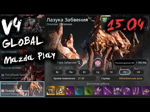 v4 ЛАЗУКА ЗАБВЕНИЯ / ГНОМКА 1.180.000 БМ / V4 MAZDA PLAY MMORPG 2021