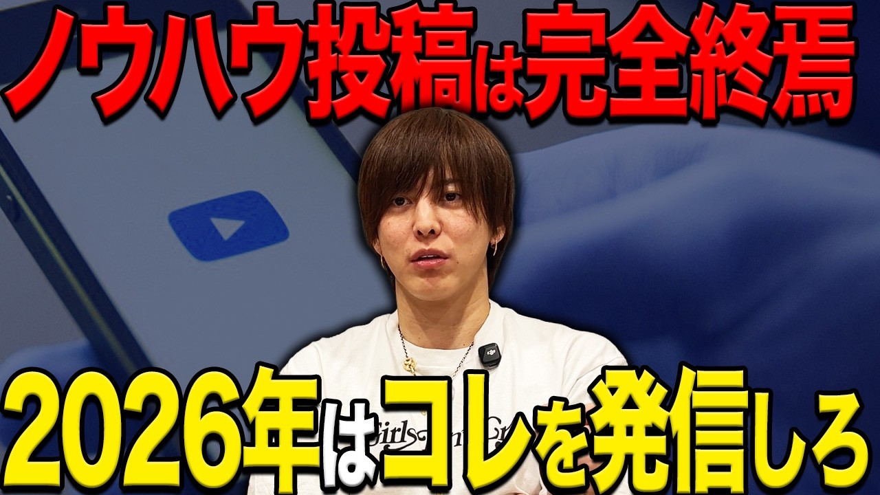 【2026年最新】｢ためになる｣だけの発信者が2026年に全滅する残酷な真実！2026年最新の情報発信をお伝えします