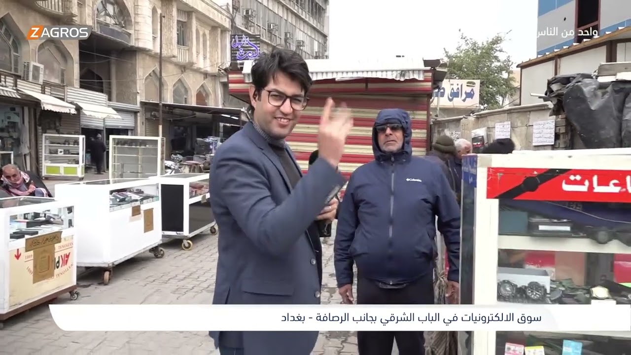 فيديو | سوق الالكترونيات في الباب الشرقي - بغداد | برنامج واحد من الناس مع احمد الركابي