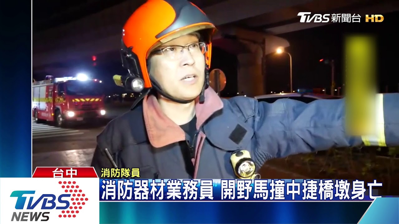 消防器材業務員 開野馬撞中捷橋墩身亡