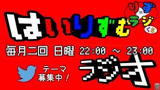 【はいりずむラジオ】第一回 #生放送