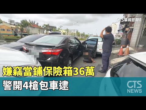 高雄警匪追逐！嫌竊當鋪保險箱36萬　警開4槍包車逮