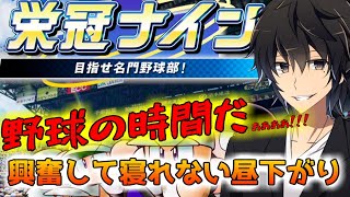【栄冠ナイン】これが俺の野球人生【監督編】
