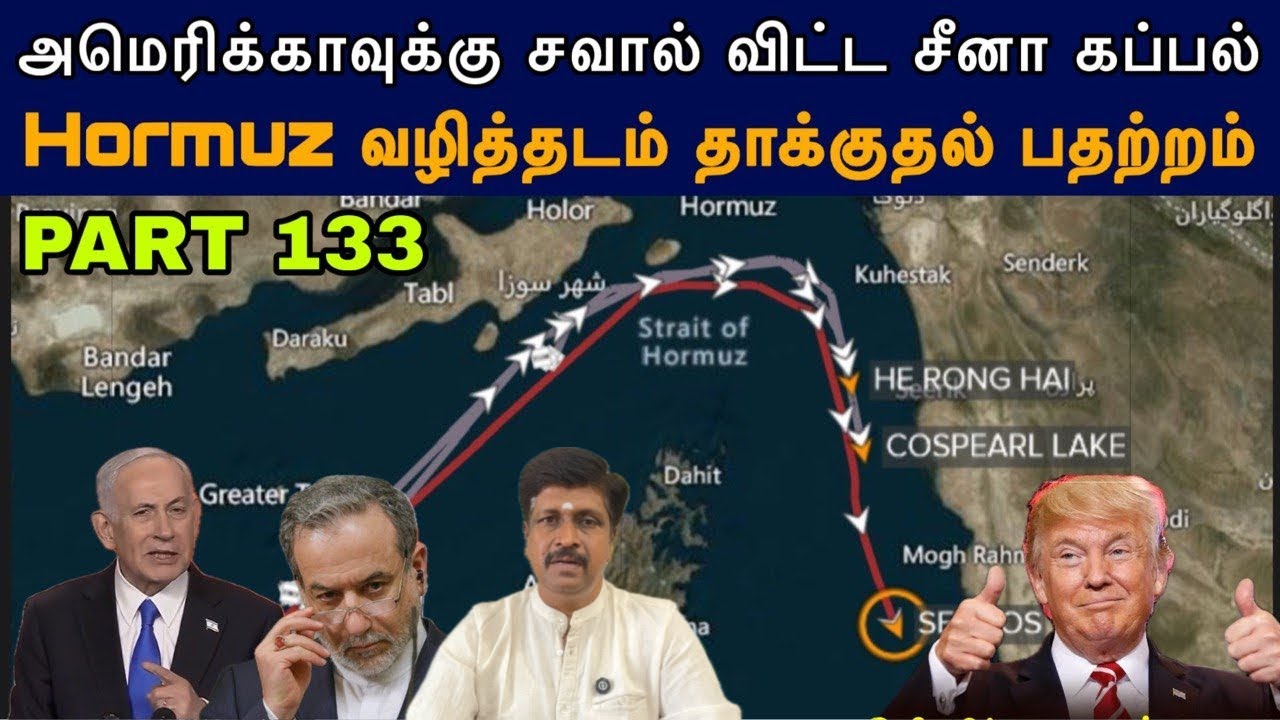 War Update #133 Hormuz வழித்தடம் தாக்குதல் பதற்றம் USAக்கு சவால் வி?
