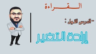 الدرس الأول إرادة التغيير