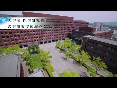 看護学科 産業医科大学　大学院医学研究科、教育研究支援施設