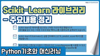 파이썬 머신러닝 강의 05-5 - 파이썬 Scikit-Learn 주요내용 정리