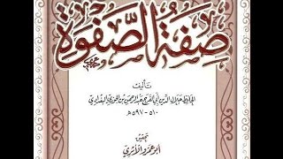 SIFATU SAFWA DE L'IMAM IBN AL JAWZI  ( 1 )  En Français