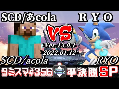 【スマブラSP】タミスマSP356 準決勝 SCD/あcola(スティーブ) VS RYO(ソニック) - オンライン大会