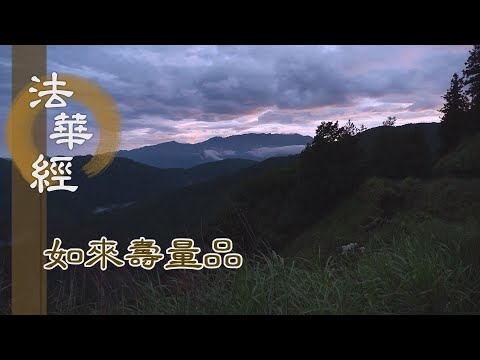 【靜思妙蓮華】法華經如來壽量品 - 汝當諦信 如來實語 - 20230922 第1508集