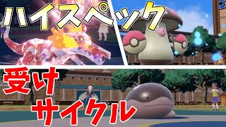 今作は性能の高い受けポケモンが多くて受けサイクルが強烈！【ポケモンSV】