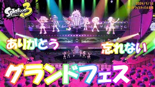 【忘れない】スプラ３・グランドフェス【ありがとう】
